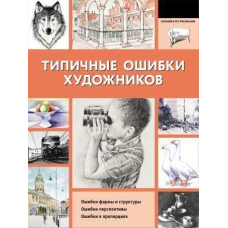 Типові помилки художників