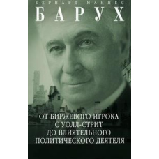 Барух Б.М..Від біржового гравця з Волл-стріт до впливового політичного діяча. Біографія великого