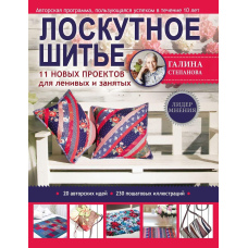 Клаптикове шиття. 11 нових проєктів для ледачих і зайнятих
