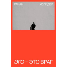 Его - це ворог