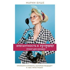 Елегантність в однокімнатній квартирі. Етикет для жінок. Промахи в етикеті, які видадуть у вас простушку