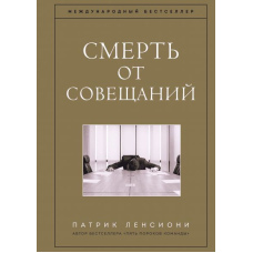 Смерть від нарад. Бізнес-роман