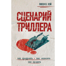 Сценарій трилера. Як придумати, як написати, як продати