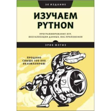Вивчаємо Python. Програмування ігор, візуалізація даних, веб-додатки