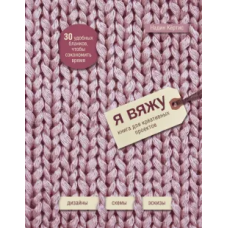 Я в'яжу. Книга для креативних проектів. Дизайни, схеми, ескізи