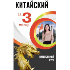 Китайська за 3 місяці. Інтенсивний курс