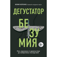 Дегустатор безумства. Шлях наркомана від задоволення до необоротних наслідків.