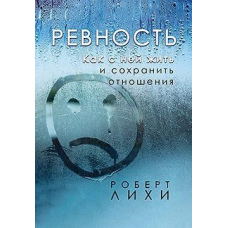 Ревнощі. Як з нею жити та зберегти стосунки