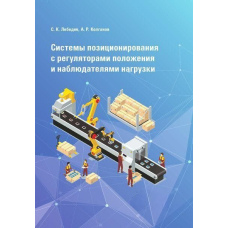 Системи позиціонування з регуляторами положення та спостерігачами навантаження