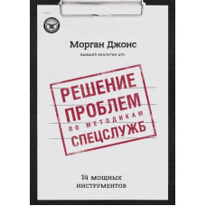 Вирішення проблем за методиками спецслужб. 14 потужних інструментів