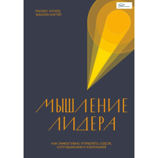 Мислення лідера. Як ефективно керувати собою, співробітниками та компанією