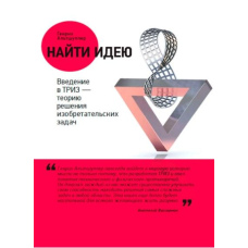 Знайти ідею. Введення в ТРВЗ - теорію розв'язання винахідницьких задач