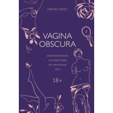 Vagina Obscura. Анатомічна подорож жіночим тілом