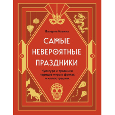 Найнеймовірніші свята: культура і традиції народів світу у фактах та ілюстраціях