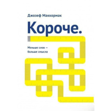 Коротше. Менше слів - більше сенсу