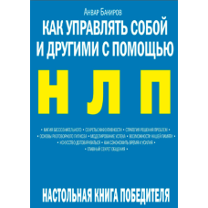 Як керувати собою та іншими за допомогою НЛП