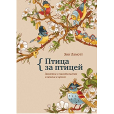 Птах за птахом. Нотатки про письменництво та життя загалом