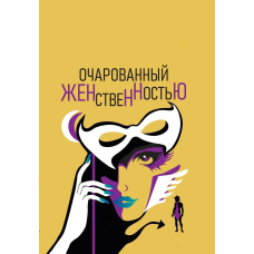Зачарований жіночністю