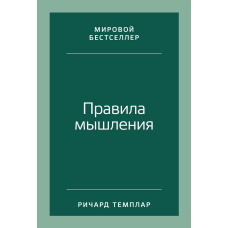 Правила мислення. Як знайти свій шлях до усвідомленості та щастя