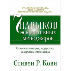 Сім навичок ефективних менеджерів. Самоорганізація, лідерство, розкриття потенціалу