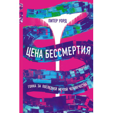 Ціна безсмертя. Гонка за останньою мрією людства