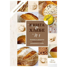 Книга про хліб № 1. Основи та рецепти правильного домашнього хліба