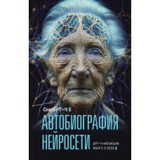 Автобіографія нейромережі