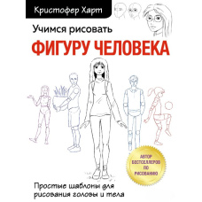 Вчимося малювати фігуру людини. Прості шаблони для малювання голови та тіла