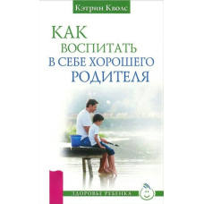 Як виховати в собі хороших батьків