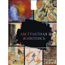 Абстрактний живопис