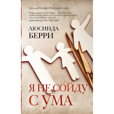 Я не втрачу розуму