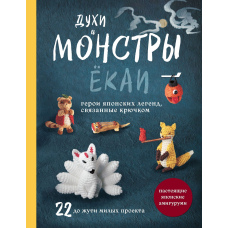 Духи та монстри йокай. 22 моторошно чарівні проєкти гачком