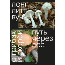 Стежка крізь ліс. Про гриби й печаль