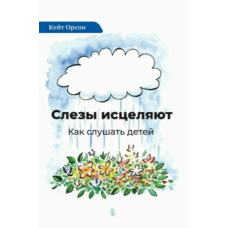 Сльози, що лікують: Як слухати дітей