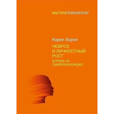 Невроз і особистісне зростання. Боротьба за самореалізацію
