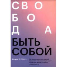 Свобода бути собою. Як зцілитись від наслідків дорослішання