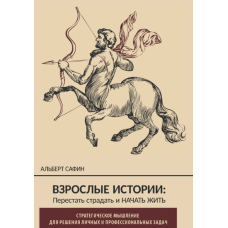 Дорослі історії. Перестати страждати і почати жити