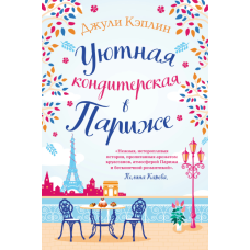 Затишна кондитерська у Парижі