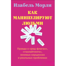 Як маніпулюють людьми: правда про «червоні прапори», «газлайтинг», уявних нарцисів та реальні проблеми