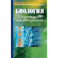 Біологія Збірник завдань для абітурієнтів