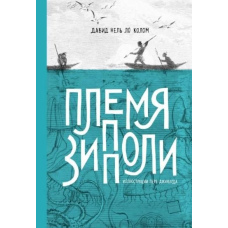 Плем'я Зіпполі