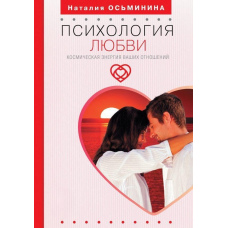Психологія кохання. Космічна енергія ваших стосунків