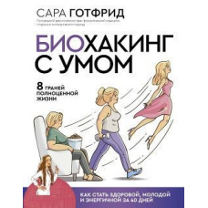 Біохакінг із розумом. 8 граней повноцінного життя. Як стати здоровою, молодою та енергійною за 40 днів