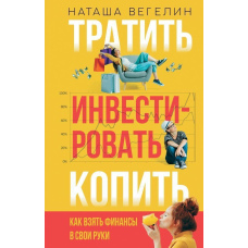 Витрачати. Інвестувати. Збирати. Як взяти фінанси у свої руки