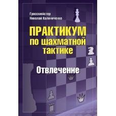 Практикум з шахової тактики. Відволікання