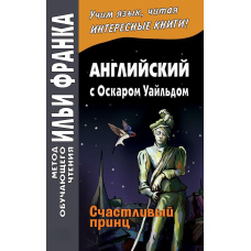 Англійська з Оскаром Уайльдом. Щасливий принц