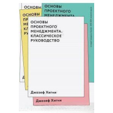 Основи проектного менеджменту. Класичний посібник