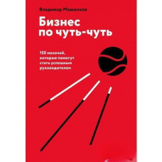 Бізнес потроху. 150 дрібниць, які допоможуть стати успішним керівником