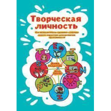 Творча особистість. Як використовувати сильні сторони свого характеру для розвитку креативності