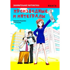 Цікава математика. Похідні та інтеграли